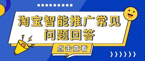 弘遼科技淘寶智能推廣常見問題解答與技術推廣指南